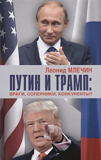 млечин л путин Млечин Л. Путин и Трамп: враги, соперники, конкуренты?