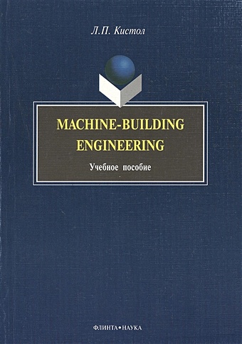 Кистол Л. Machine-Building Engineering. Учебное пособие кистол л п machine building engineering учеб пособие