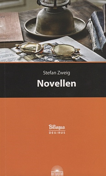 Цвейг Стефан Novellen / Новеллы