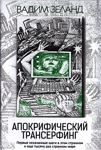 Зеланд Вадим Апокрифический Трансерфинг. 3-е изд., испр. и доп.