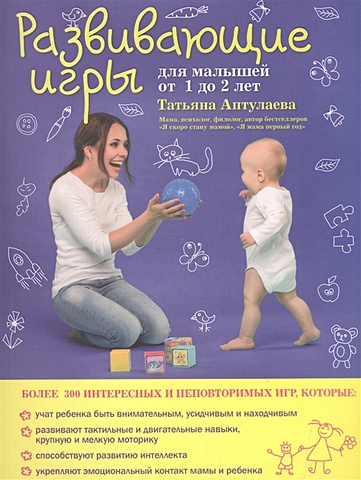 Аптулаева Татьяна Гавриловна Развивающие игры для малышей от 1 до 2 лет
