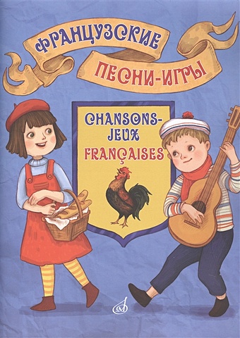 Французские песни-игры: для детей дошкольного и младшего школьного возраста. диагностика эмоционально личностной сферы детей дошкольного и мл школьного возраста фгос cdрс