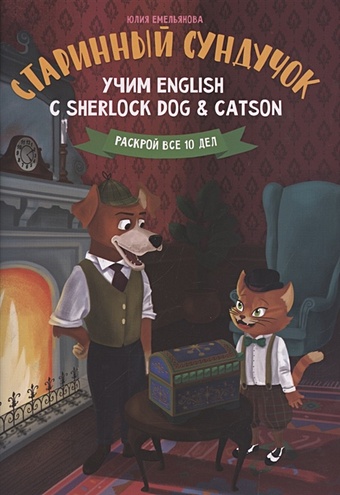 Емельянова Ю. Старинный сундучок. Учим English с Sherlock Dog & Catson в поисках атлантиды учим english с sherlock dog