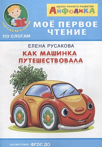 Русакова Е. Как машинка путешествовала 12 книг набор детские книги для чтения и раннего развития