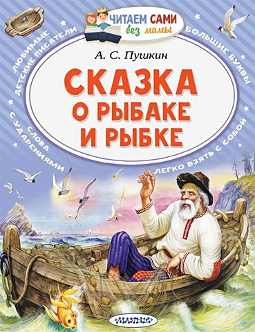 Пушкин Александр Сергеевич Сказка о рыбаке и рыбке