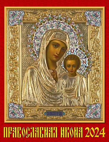Календарь 2024г 460*600 Православная Икона настенный, на спирали календарь православных праздников на 2016 год