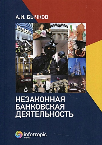 Бычков А.И. Незаконная банковская деятельность
