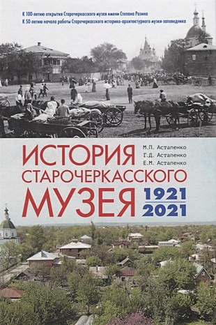 Астапенко М., Астапенко Г., Астапенко Е. История Старочеркасского музея. 1921-2021