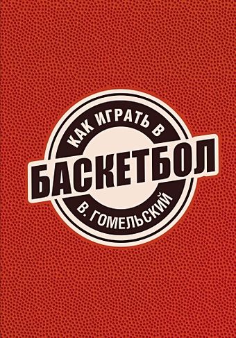 гомельский владимир александрович нба Гомельский Владимир Александрович Как играть в баскетбол