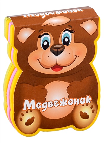 Федотова Н.Е. Медвежонок федотова наталья евгеньевна медвежонок