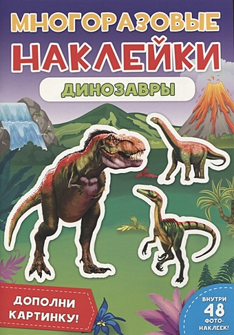 Лобко А. (ред.) Многоразовые Наклейки. Динозавры
