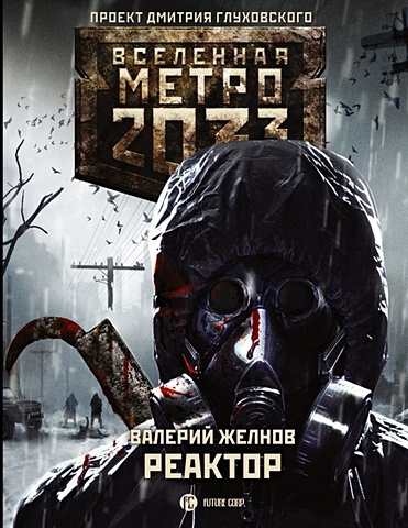 Желнов Валерий Дмитриевич Метро 2033: Реактор