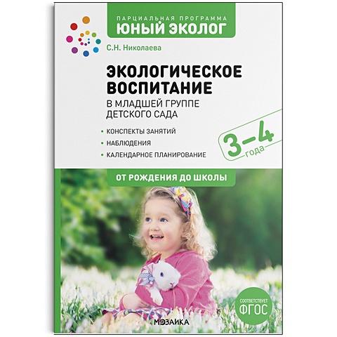 Николаева С. Экологическое воспитание в младшей группе детского сада. 3-4 года. ФГОС Парциальная программа Юный эколог.