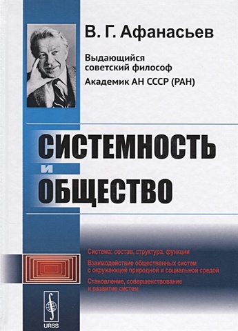 Афанасьев В. Системность и общество
