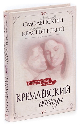 Смоленский А. Кремлевский опекун ярошинская а кремлевский поцелуй комплект из 2 книг
