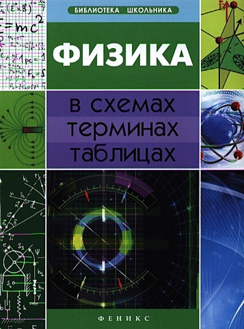 Дудинова О. Физика в схемах, терминах, таблицах бальва о физика в схемах и таблицах