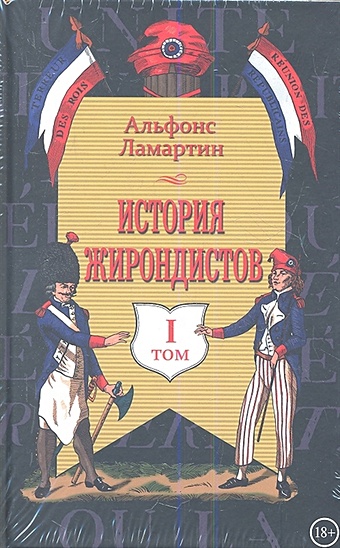 Ламартин А. История жирондистов (комплект из 2-х книг в упаковке)