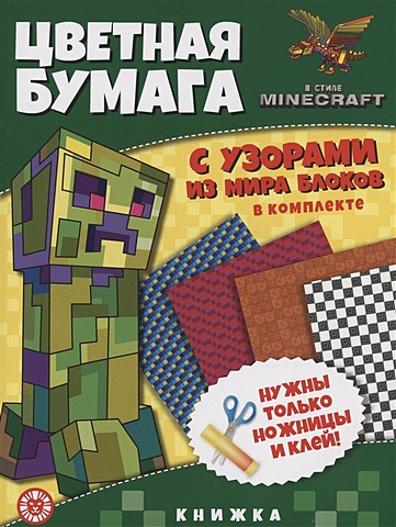Пименова Т. В стиле Minecraft. Развивающая книжка с цветной бумагой. Цветная бумага c узорами