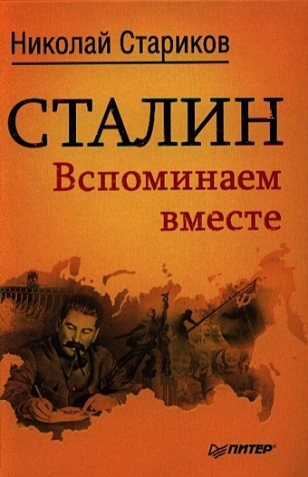 Стариков Н. Сталин. Вспоминаем вместе стариков н сталин вспоминаем вместе