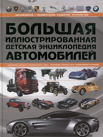 Мерников А. Большая иллюстрированная детская энциклопедия автомобилей большая энциклопедия автомобилей