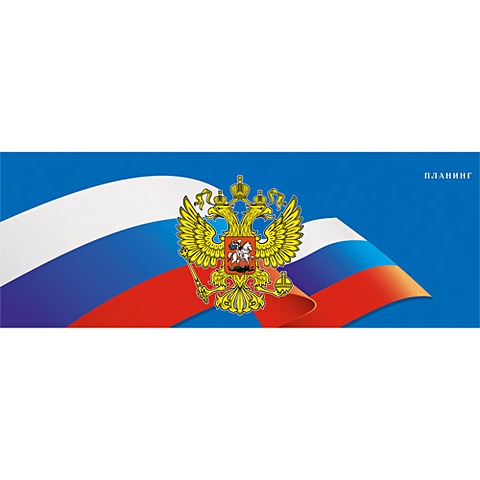 Флаг и герб России ПЛАНИНГИ флаг и герб россии планинги