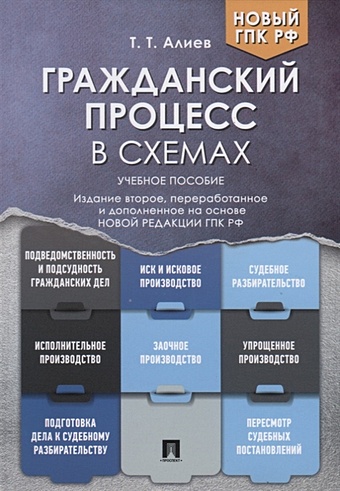 Алиев Т. Гражданский процесс в схемах. Учебное пособие