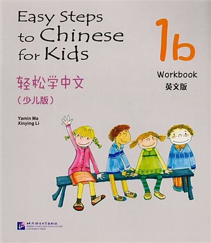 Yamin Ma Easy Steps to Chinese for kids 1B - WB / Легкие Шаги к Китайскому для детей. Часть 1B - Рабочая тетрадь (на китайском и английском языках)