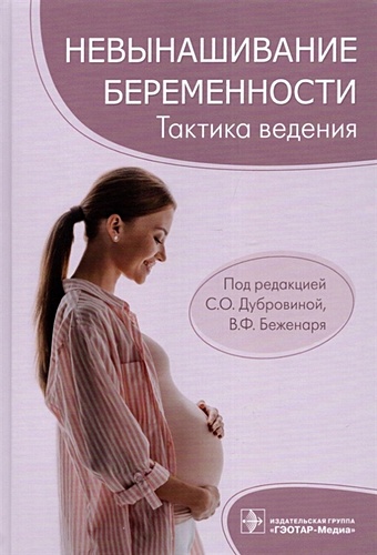 Дубровина С., Беженаря В. (ред.) Невынашивание беременности: тактика ведения панкова о невынашивание беременности