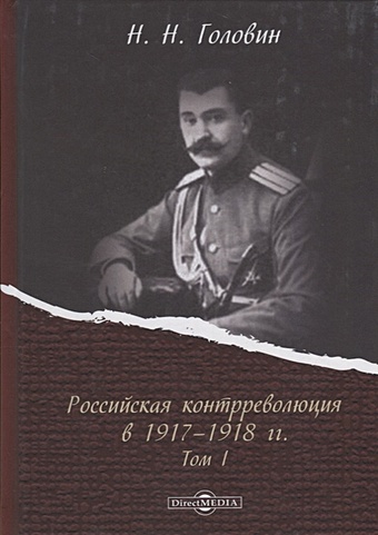 Головин Н. Российская контрреволюция в 1917–1918 годы. Том 1