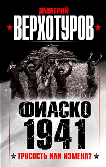 Верхотуров Дмитрий Николаевич Фиаско 1941: трусость или измена? кремлев сергей виноват ли сталин в трагедии 1941 года