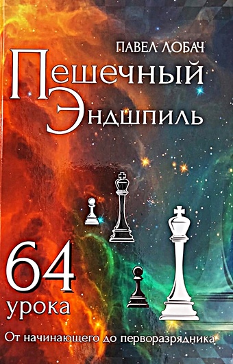 Лобач П. Пешечный эндшпиль. 64 урока трофимова антонина сергеевна секреты мастерства для юных шахматистов
