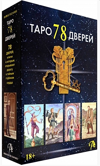 Лобанов А., Бородина Т. Набор Таро 78 Дверей (78 карт + книга)