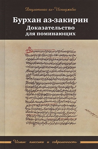 Даулатшах ал-Испиджаби Бурхан аз-закарин. Доказательство для поминающих ал вири мухсен изучение ислама на западе