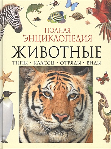 Бейко В., Березина М., Богатырева Е. Полная энциклопедия животного мира