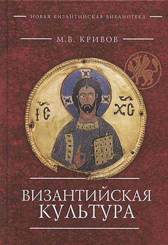 Кривов М. Византийская культура