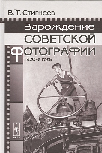 Стигнеев В. Зарождение советской фотографии. 1920-е годы