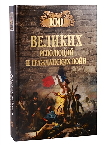 Еремин В. 100 великих революций и гражданских войн еремин виктор николаевич 100 великих интриг