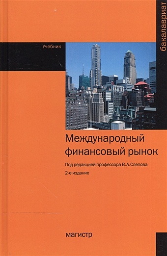 Слепов В. (ред.) Международный финансовый рынок. Учебник