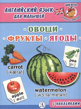 Новосельцева А. (ред.) Англ. язык для малышей. Овощи, фрукты, ягоды