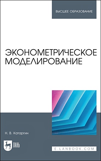 Катаргин Н.В. Эконометрическое моделирование. Учебник