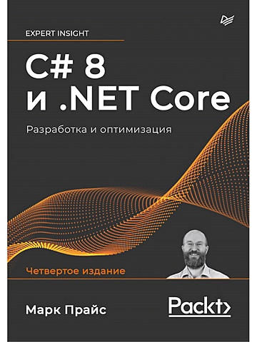 прайс марк дж c 8 и net core разработка и оптимизация Прайс М. C# 8 и .NET Core. Разработка и оптимизация