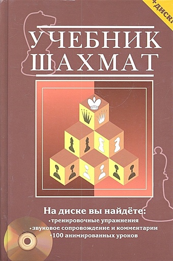 Калиниченко Н. (сост.) Учебник шахмат. Полный курс +CD с обучающими уроками