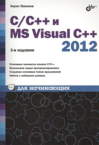 Пахомов Б. C/C++ и MS Visual C++ 2012 для начинающих. 2-е издание пахомов борис исаакович c c и ms visual c 2010 для начинающих dvd