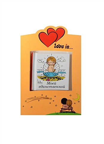 Love is… Моей единственной (книга+открытка) матушевская н моей единственной