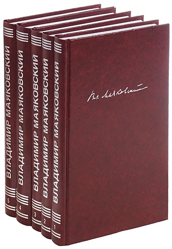 Маяковский В. Вл. Маяковский. Собрание сочинений. В пяти томах (комплект из 5 книг)