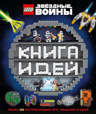 LEGO Star Wars. Книга идей джа радика исповедь гейши