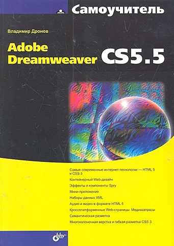 Дронов В. Самоучитель Adobe Dreamweaver CS5.5 / (мягк) (Самоучитель). Дронов В.А. (Икс)