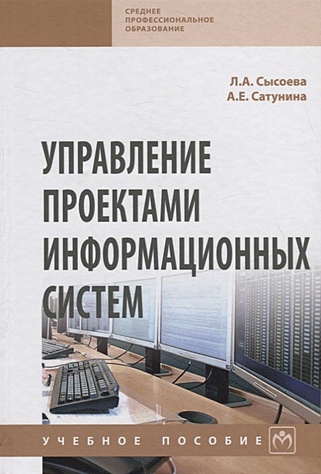 Сысоева Л., Сатунина А. Управление проектами информационных систем. Учебное пособие