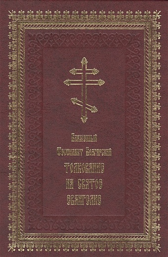 блаженный феофилакт болгарский толкование на евангелие комплект из 4 х книг Блаженный Феофилакт Болгарский Толкование на Святое Евангелие