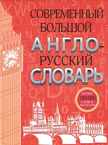 современный большой англо русский словарь Современный большой англо-русский словарь